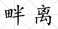 畔離