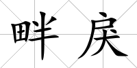 畔戾