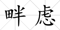 畔慮