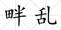 畔亂