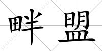 畔盟