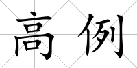 高例