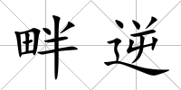 畔逆