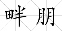 畔朋