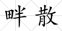 畔散