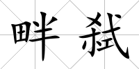 畔弒