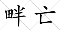 畔亡