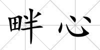 畔心
