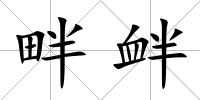 畔釁