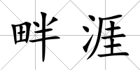 畔涯