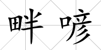 畔喭