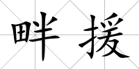 畔援