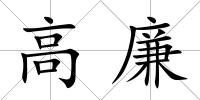 高廉