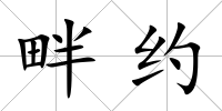 畔約