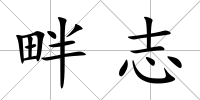 畔志