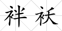 袢襖