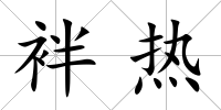 袢熱