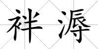 袢溽
