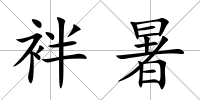 袢暑