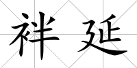 袢延