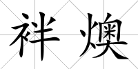 袢燠