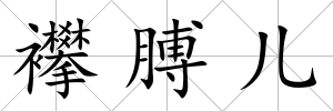 襻膊兒