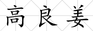 高良姜