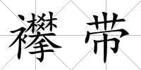 襻帶