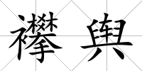 襻輿