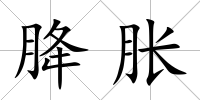 胮脹