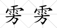 雱雱