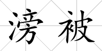 滂被