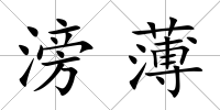 滂薄