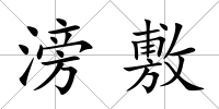 滂敷