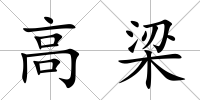 高梁