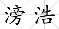 滂浩