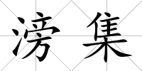 滂集