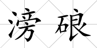 滂硠