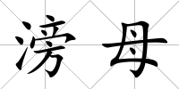 滂母