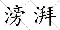 滂湃