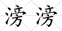 滂滂