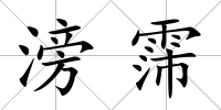 滂霈
