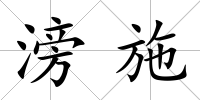 滂施
