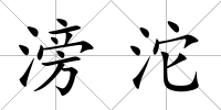 滂沱