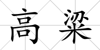 高粱