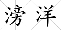 滂洋
