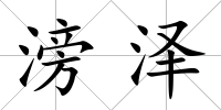 滂澤