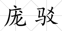 龐駁