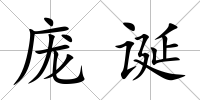 龐誕
