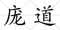 龐道